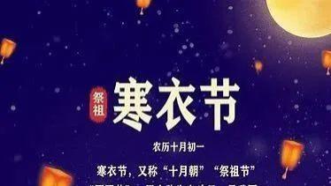 |今日寒衣节，记得“吃3样、做1事、忌1事”传统习俗，家和人旺万事兴