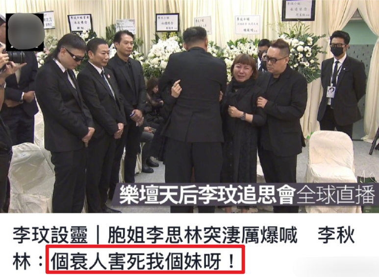 李玟追悼会两位姐姐突然失控，现场痛哭首次揭露李玟真正死因