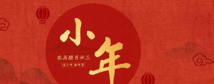 明天就是小年,建议大家牢记“2不做2不借2不喝”,欢喜迎新年