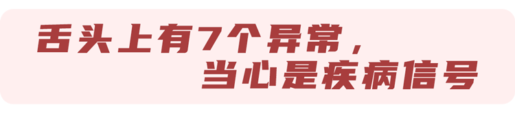 体内有癌,舌头先知?若舌头出现7种异常,当心癌症或疾病预警