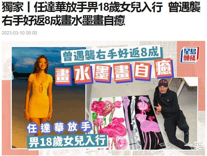 郑钧|任达华自曝应允18岁女儿入行,遇袭右手只恢复八成,画水墨画自愈