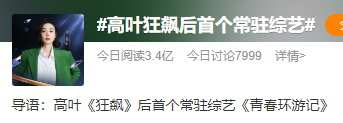 高叶|高叶参加综艺《青春环游记》：火了就圈钱？