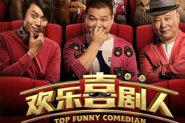 欢乐喜剧人|《欢乐喜剧人》,让你在笑声中领略中国喜剧文化精髓,也是一堂关于喜剧文化和思想启示的课程!