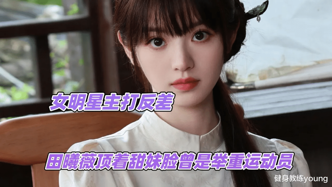 田曦薇，一年变化好大，她是怎么做到又瘦又有料的？