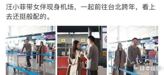 汪小菲公开新女友，两人携手返台跨年，机场大方秀恩爱