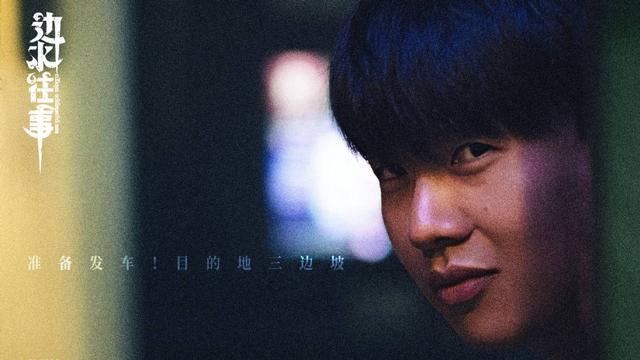 赘婿|《开端》导演再拍悬疑剧，郭麒麟吴镇宇主演，《边水往事》杀青