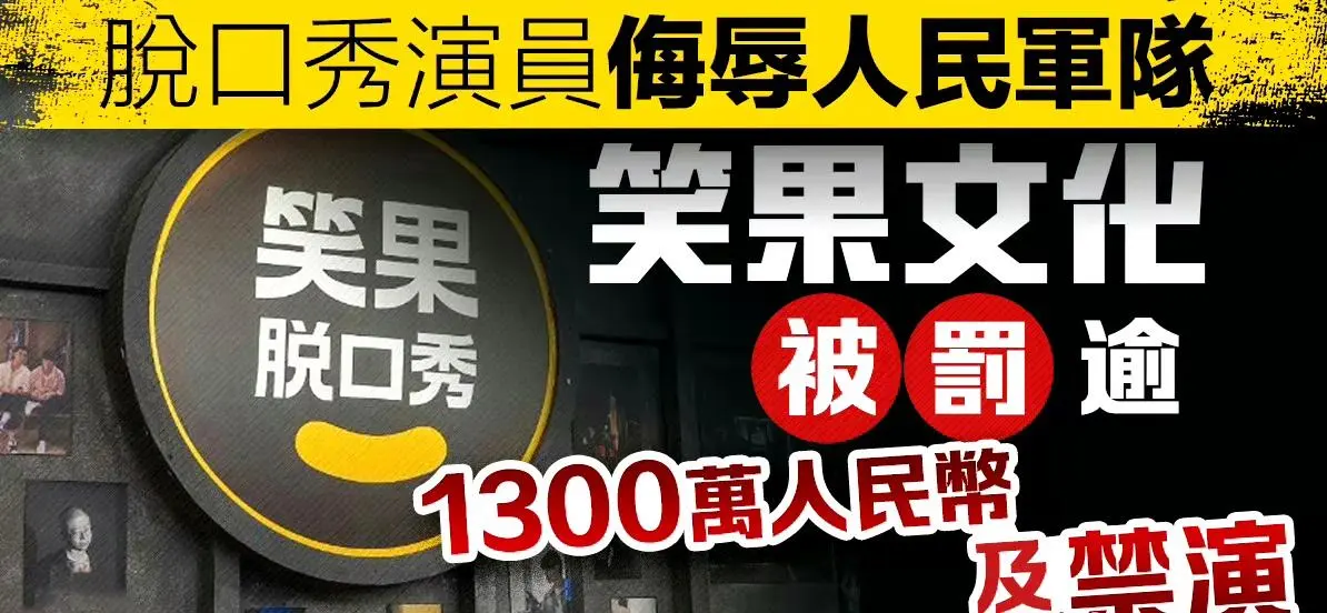 |沦为耻“笑”，自食恶“果”，无限期禁止演出！对垃圾脱口秀零容忍！