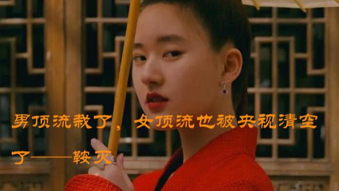 刘昊然|男顶流栽了，女顶流也被央视清空了