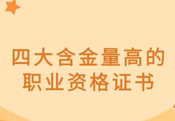 求职|四大含金量高的职业资格证书你知道吗？
