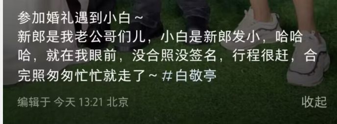 白敬亭|白敬亭参加发小婚礼，打扮低调厚底鞋抢镜，戴眼镜被调侃像老干部