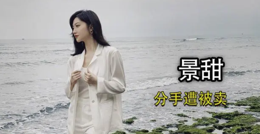 景甜|张继科事件又曝新料,500万欠条被曝,郑爽曝男方向景甜索要800万