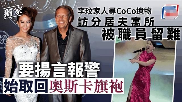 李玟百条礼服失踪！丈夫拒家人进门拿遗物，下葬所穿寿衣仍未寻回