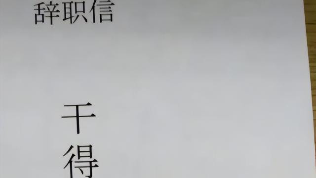 教师|年轻女教师辞职信走红，看似礼貌实则炫耀