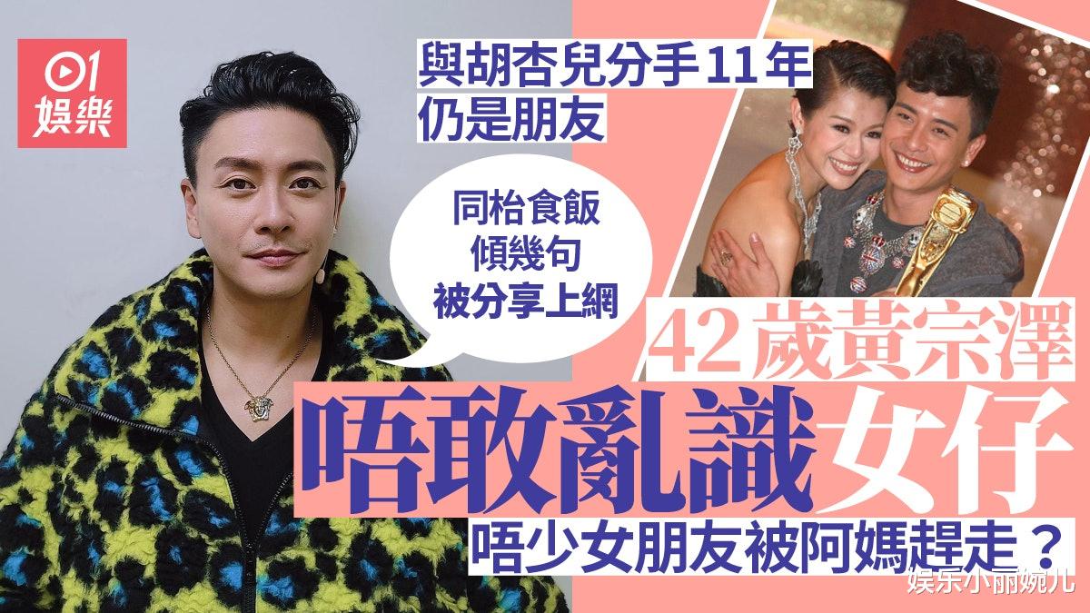 黄宗泽|黄宗泽与胡杏儿分手11年仍有联络，不喜欢另一半太小鸟依人