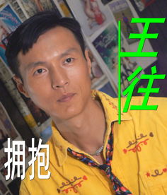 大学生|王往:一个成功而又不成功的演员