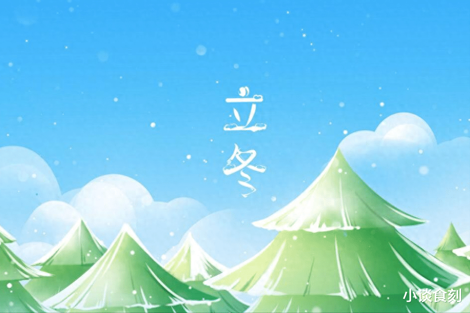 立冬|“廿五三样不上桌，安康财气不来找”，九月廿五立冬，指哪3样？