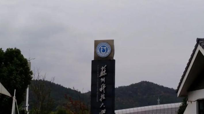 苏州科技大学|感谢苏州科技大学，提前让学子感受职场霸凌，提前适应加班