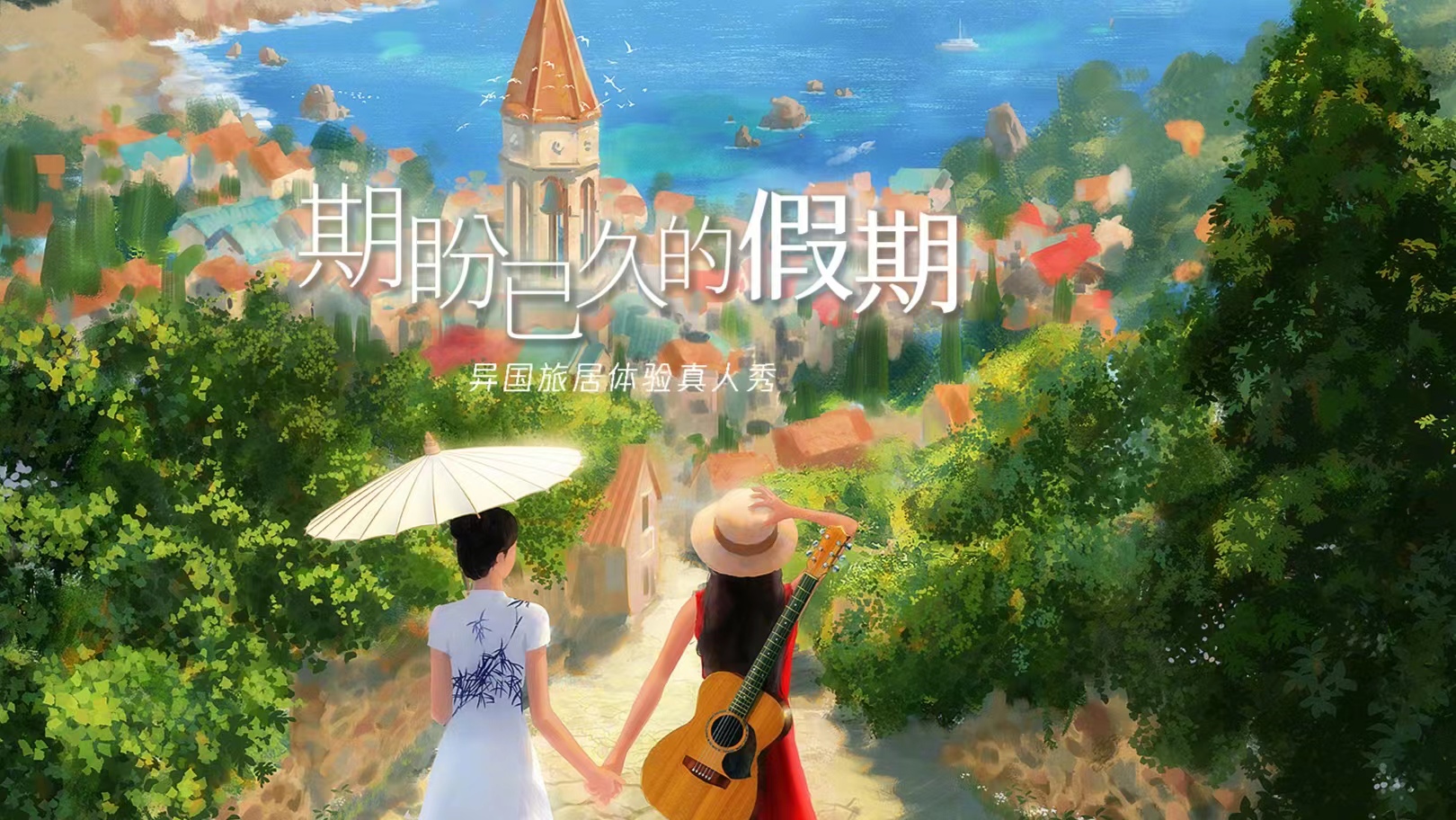 赵丽颖张碧晨合体,《期盼已久的假期》官宣,闺蜜异国之旅开启