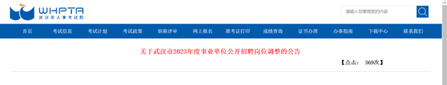 |减少321个岗位!武汉市2023年度事业单位公开招聘岗位调整