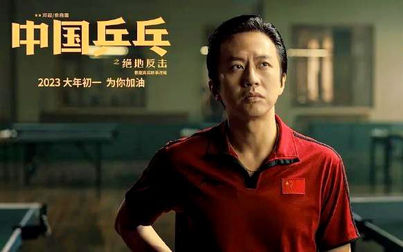 中国乒乓之绝地反击|春节撤档,无疑是《中国乒乓》最愚蠢的决定,没有之一