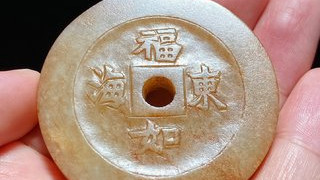 鹦鹉|清中期 和田玉籽料沁色 福如东海 花钱 钱形珮 挂件把件