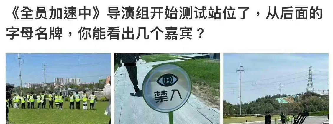 全员加速中|《全员加速中》正式开录，17位明星阵容曝光，嘉宾劝退唱衰声音大