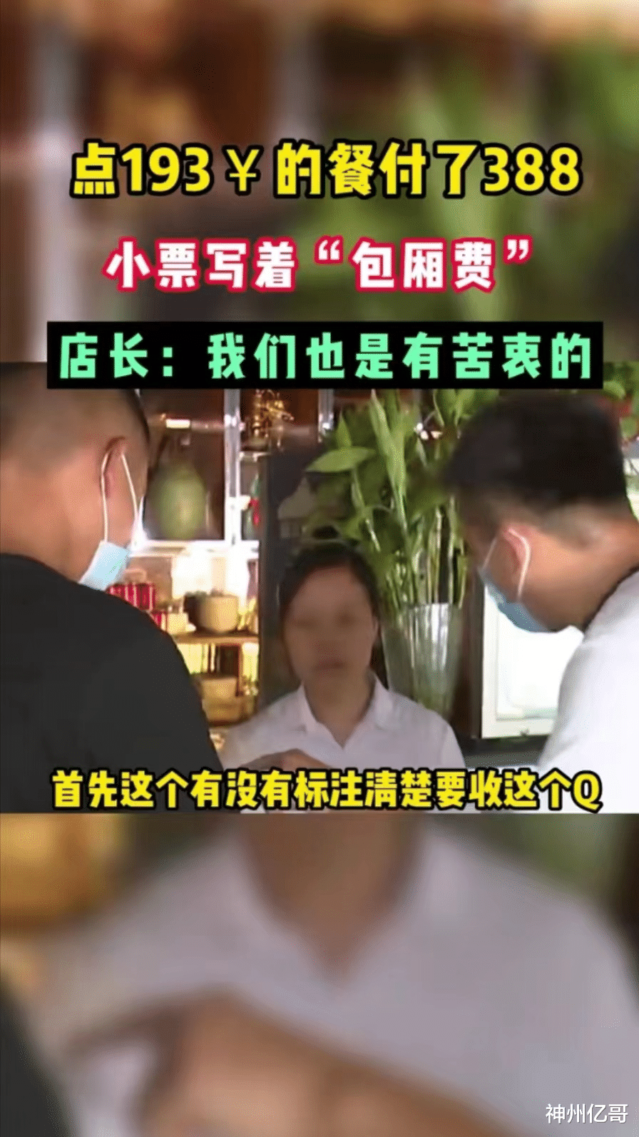浙江绍兴,男子请客吃饭点4个菜花193元,付钱时被收388元包厢费
