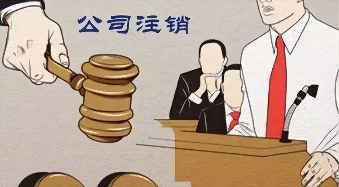 公司注销、吊销和撤销,这三个销到底有何不一样?