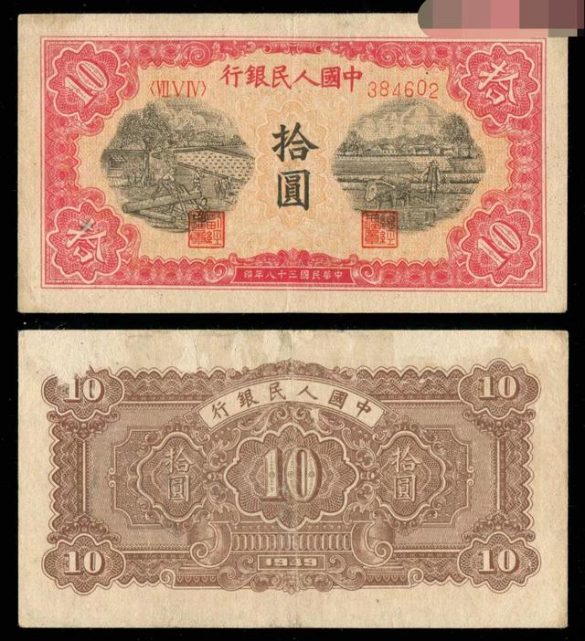 |第一套人民币10元锯木犁田纸币