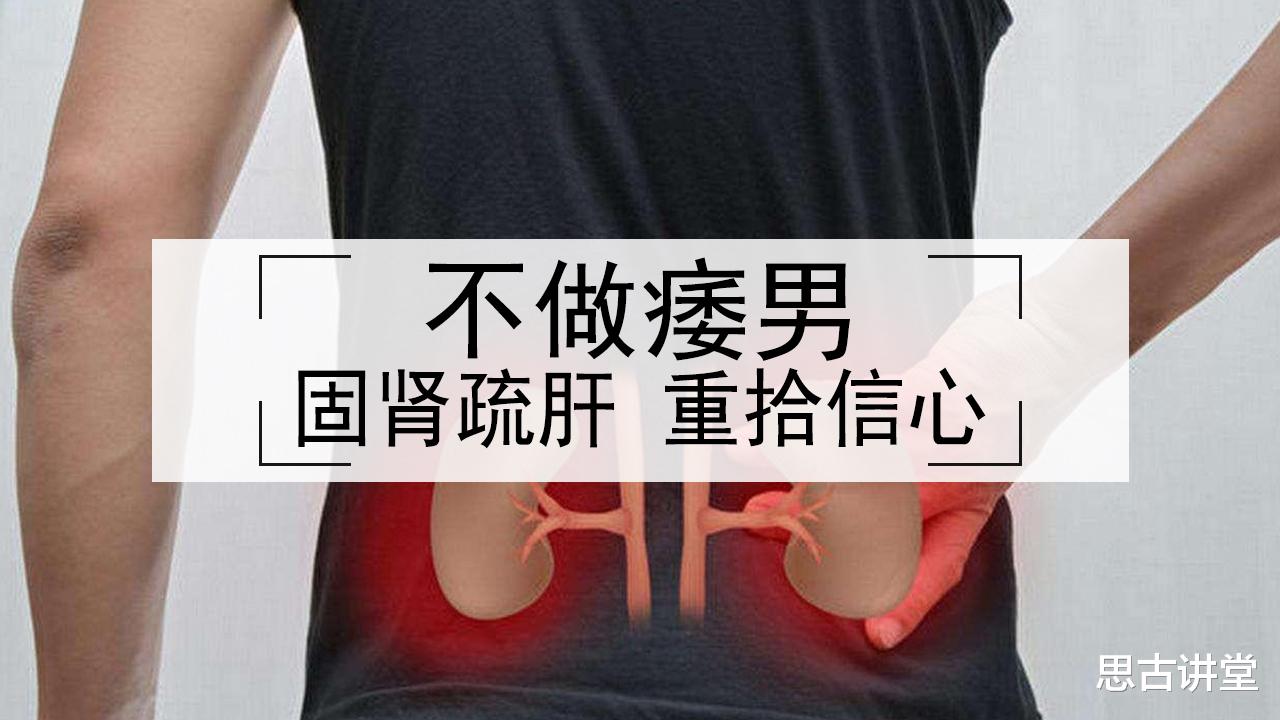 中医治萎应固肾疏肝，三措并举，助你重拾信心