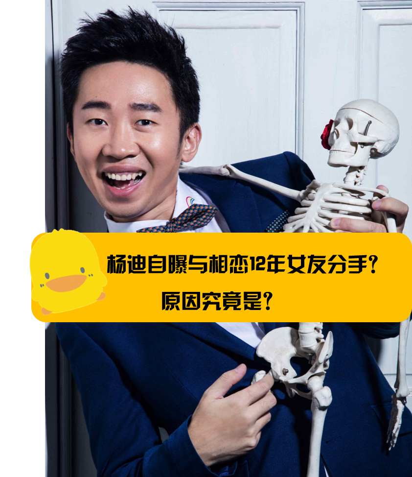 杨迪|杨迪自曝与相爱12年的女友分手,真的是红了飘了吗?