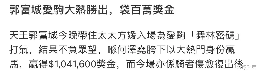 57岁郭富城赛马夺冠:获百万奖金与36岁妻子庆祝,59岁岳父现身引关注