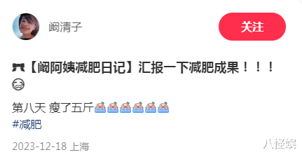 阚清子分享减肥成果,8天瘦5斤否认怀孕,晒生图照直呼还是胖
