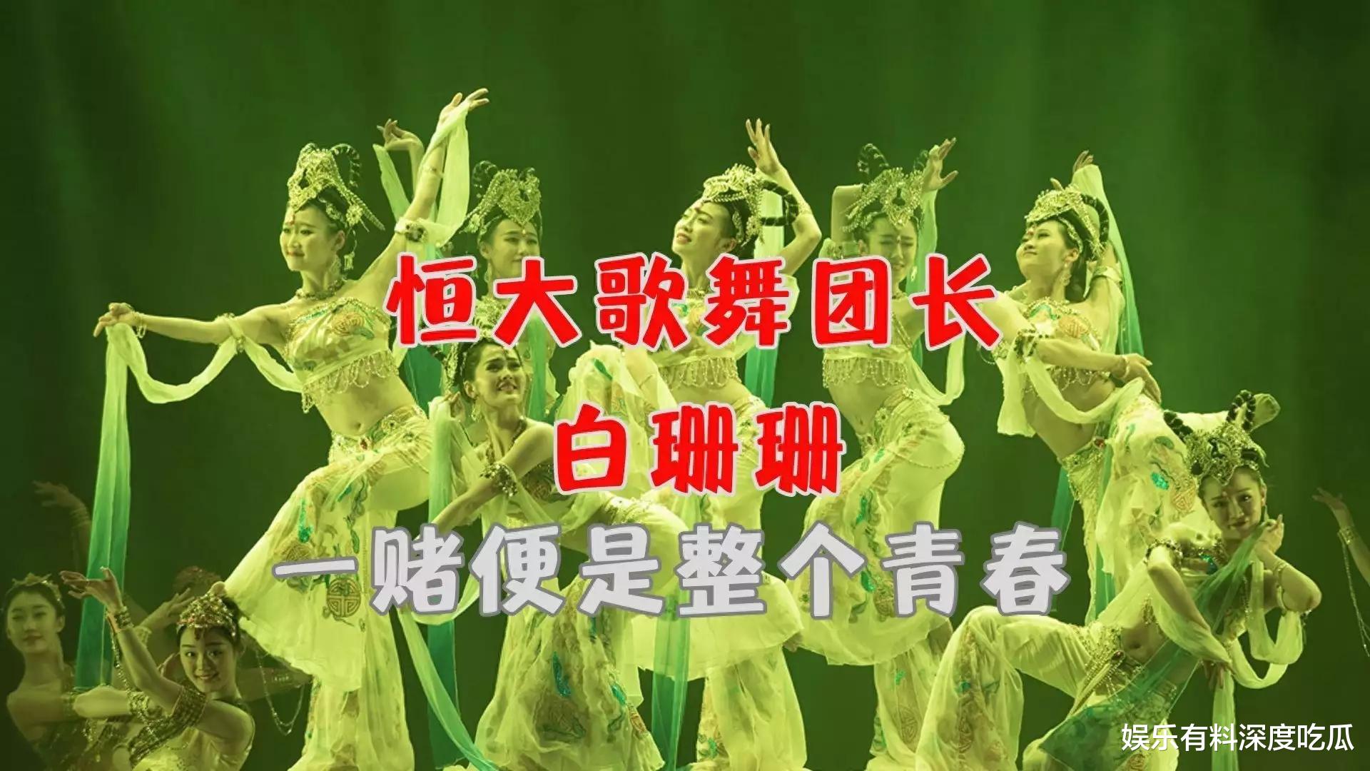 恒大歌舞团内幕大揭秘！团长白珊珊的故事比你想象的更精彩