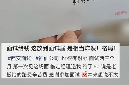 这公司的格局这大，面试的结局不要太美，应聘者：路费报的很暖心