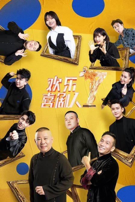 欢乐喜剧人|“欢乐喜剧人”第七季：笑声绽放，创新不断
