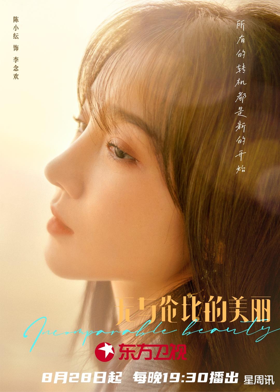 《无与伦比的美丽》8月28日登陆东方卫视，陈晓娜扎打破“而立”危机