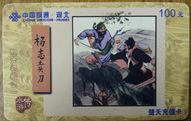 翡翠|杨志卖刀图案的电话卡