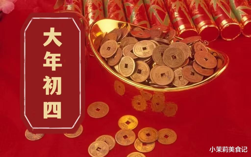 财神|大年初四，牢记：1不出，2要做，吃3样，忌1事，送穷接财，老传统要重视