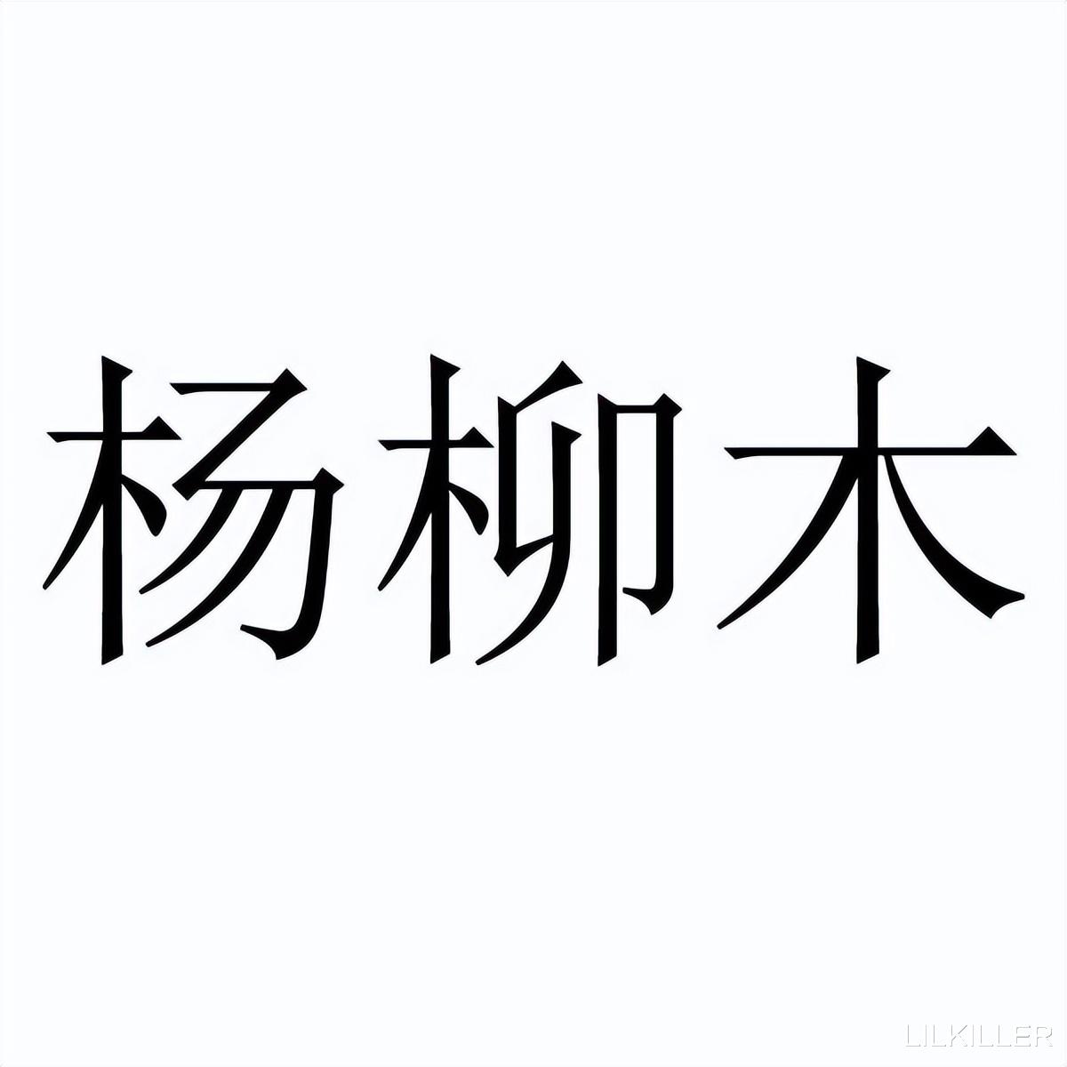 兔年11月：90年，02年生肖马行进遇阻，78年曲折向前！