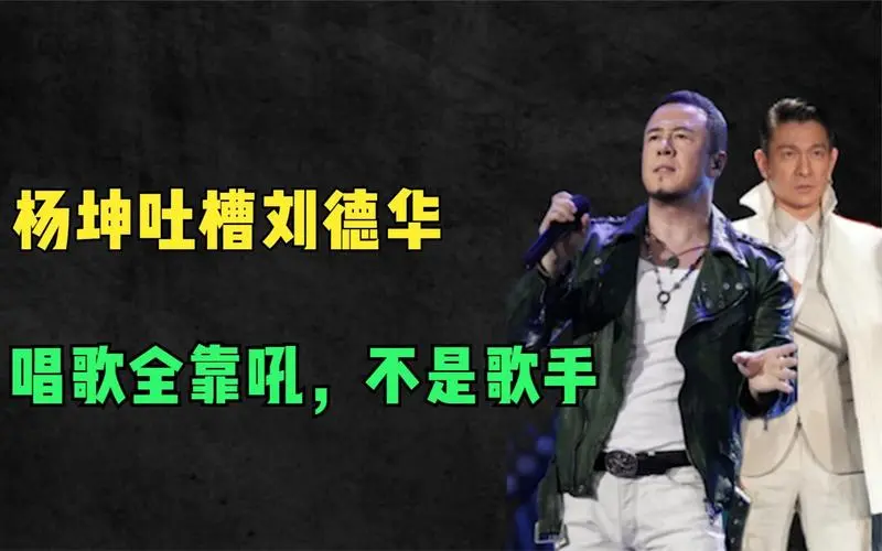 从众人皆知,到无人问津,杨坤如今的境遇,不仅仅因为得罪刘德华