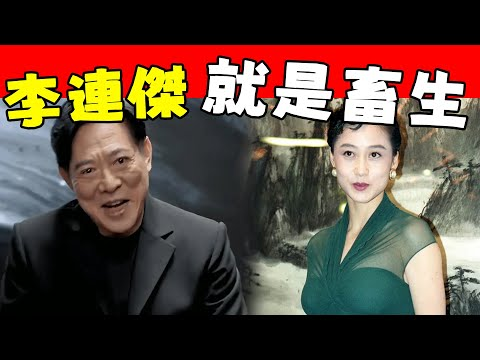 利智深夜求救！ 婚后二十年生不如死，风光背后全是眼泪！ 李连杰真面目令人作呕！