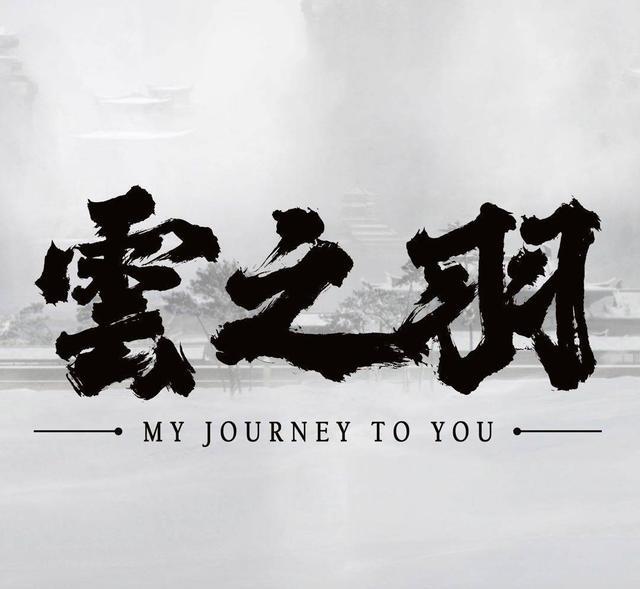 云之羽|又见日式服化道？郭导，《云之羽》悠着点，外面风大，可别闪了腰