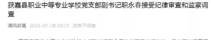 严查学校反腐，8月1日一周内，10名学校校长再次被查