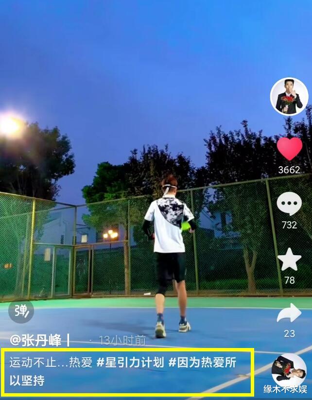 张丹峰|张丹峰道歉后首露面，状态大变很伤感，知情人曝其目前窘境！