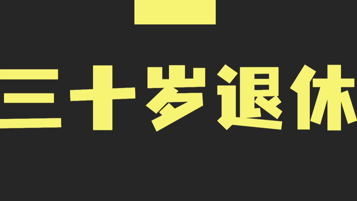 退休|我怎么这么久没更新了