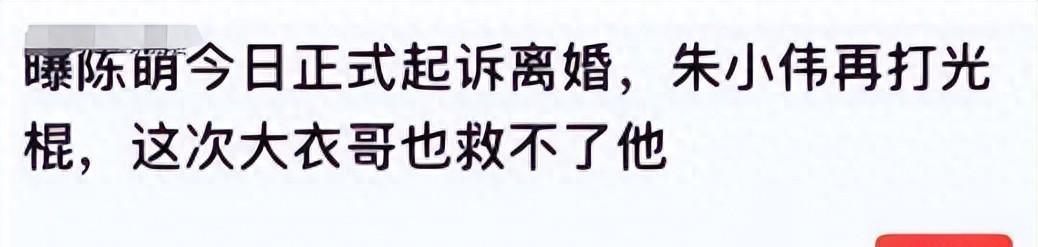 大衣哥:陈萌终于宣布离婚,朱小伟情绪崩溃,网友:那彩礼呢?
