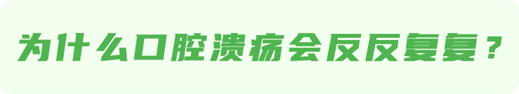 口腔溃疡|反复口腔溃疡是癌症前兆？提醒：开始癌变前，可能会有3种迹象