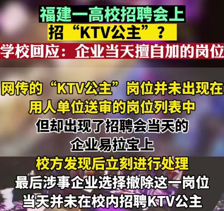 高校|福建高校招聘会上招“KTV公主”？校方霸气回应，家长表示不接受