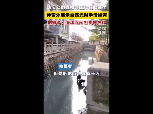 主播展示百万帝王绿翡翠，不慎手滑掉河里！